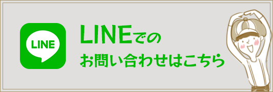 LINEでのお問い合わせはこちら