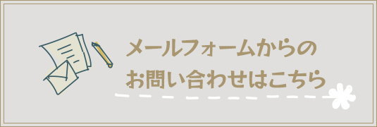 メールフォームからの お問い合わせはこちら